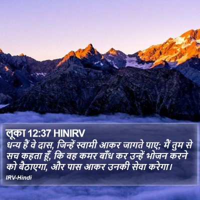 लूका 12:37 HINIRV Bible Verse Image