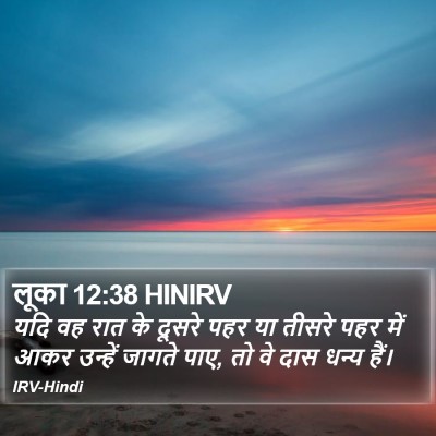 लूका 12:38 HINIRV Bible Verse Image