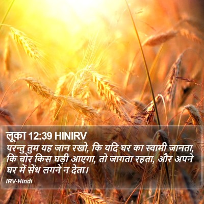 लूका 12:39 HINIRV Bible Verse Image