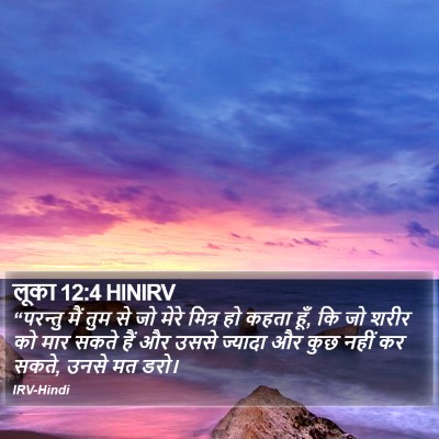 लूका 12:4 HINIRV Bible Verse Image