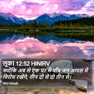 लूका 12:52 HINIRV Bible Verse Image
