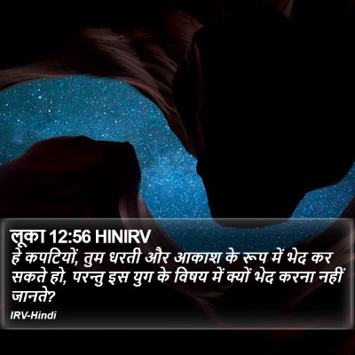 लूका 12:56 HINIRV Bible Verse Image
