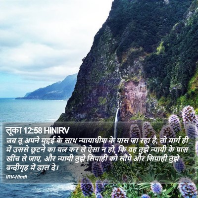 लूका 12:58 HINIRV Bible Verse Image