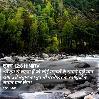 लूका 12:8 HINIRV Bible Verse Image
