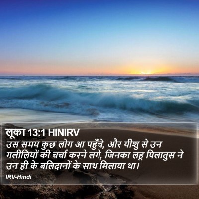 लूका 13:1 HINIRV Bible Verse Image