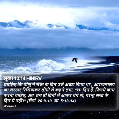 लूका 13:14 HINIRV Bible Verse Image