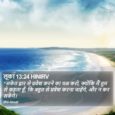 लूका 13:24 HINIRV Bible Verse Image