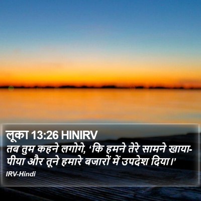 लूका 13:26 HINIRV Bible Verse Image