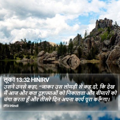 लूका 13:32 HINIRV Bible Verse Image