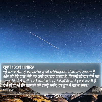 लूका 13:34 HINIRV Bible Verse Image