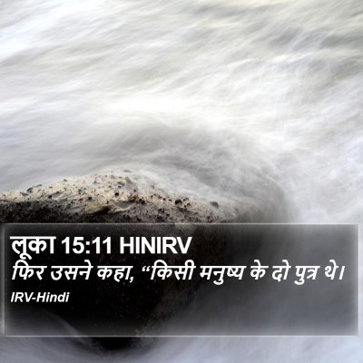 लूका 15:11 HINIRV Bible Verse Image