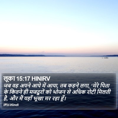 लूका 15:17 HINIRV Bible Verse Image