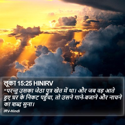लूका 15:25 HINIRV Bible Verse Image
