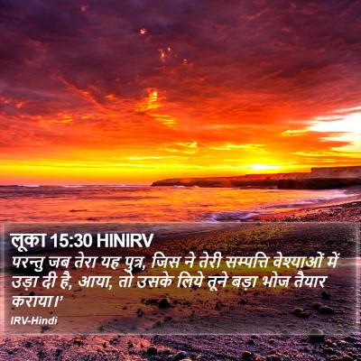 लूका 15:30 HINIRV Bible Verse Image