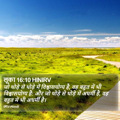 लूका 16:10 HINIRV Bible Verse Image