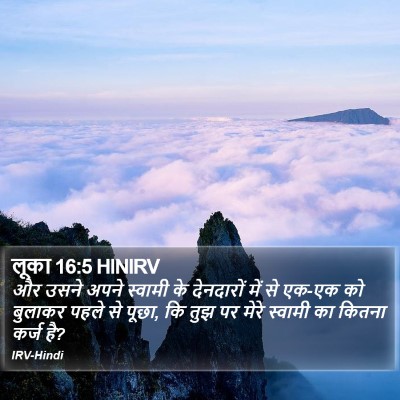 लूका 16:5 HINIRV Bible Verse Image