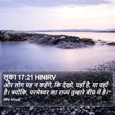 लूका 17:21 HINIRV Bible Verse Image