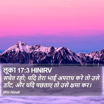 लूका 17:3 HINIRV Bible Verse Image