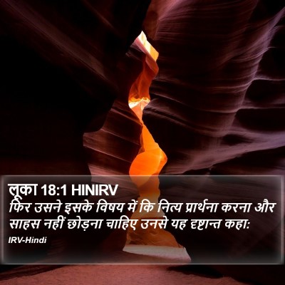 लूका 18:1 HINIRV Bible Verse Image
