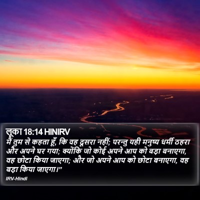 लूका 18:14 HINIRV Bible Verse Image