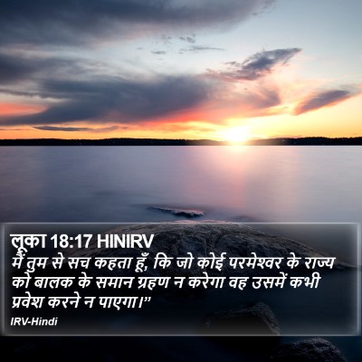लूका 18:17 HINIRV Bible Verse Image
