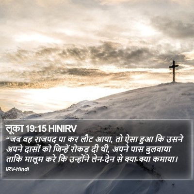 लूका 19:15 HINIRV Bible Verse Image