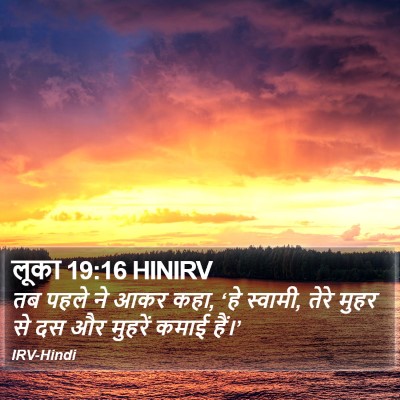 लूका 19:16 HINIRV Bible Verse Image