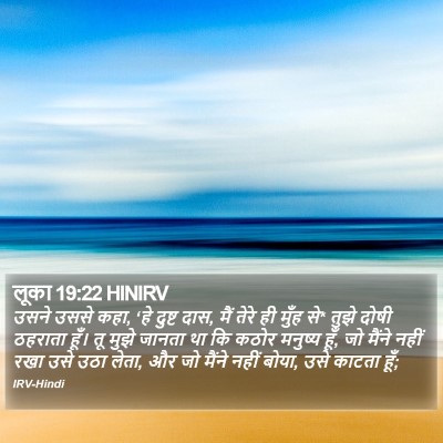 लूका 19:22 HINIRV Bible Verse Image