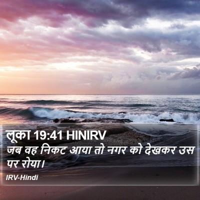 लूका 19:41 HINIRV Bible Verse Image