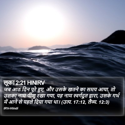 लूका 2:21 HINIRV Bible Verse Image