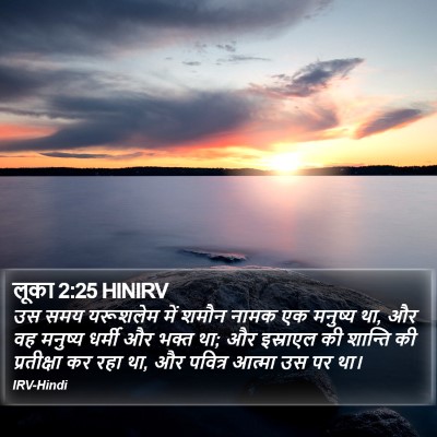लूका 2:25 HINIRV Bible Verse Image