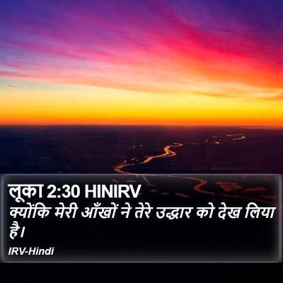 लूका 2:30 HINIRV Bible Verse Image