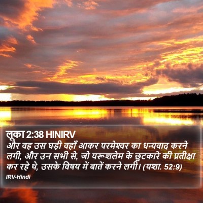 लूका 2:38 HINIRV Bible Verse Image