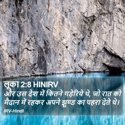 लूका 2:8 HINIRV Bible Verse Image