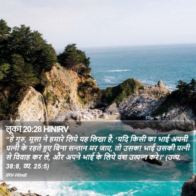 लूका 20:28 HINIRV Bible Verse Image