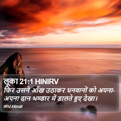 लूका 21:1 HINIRV Bible Verse Image