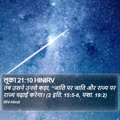 लूका 21:10 HINIRV Bible Verse Image