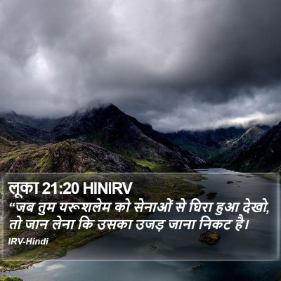 लूका 21:20 HINIRV Bible Verse Image