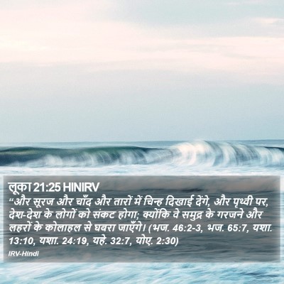 लूका 21:25 HINIRV Bible Verse Image
