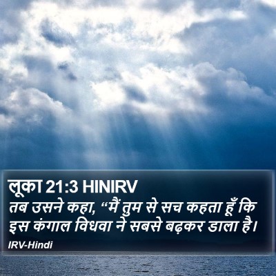 लूका 21:3 HINIRV Bible Verse Image