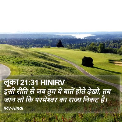 लूका 21:31 HINIRV Bible Verse Image