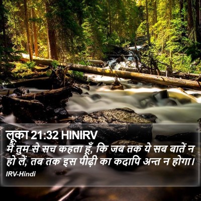 लूका 21:32 HINIRV Bible Verse Image