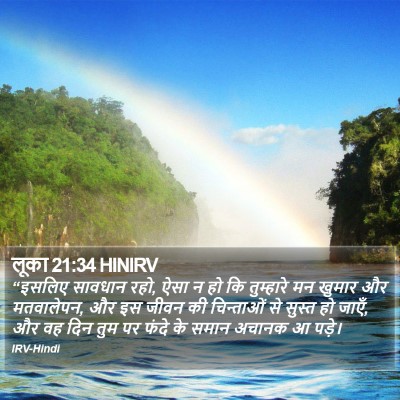 लूका 21:34 HINIRV Bible Verse Image