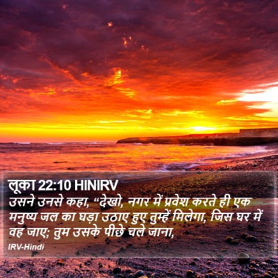 लूका 22:10 HINIRV Bible Verse Image