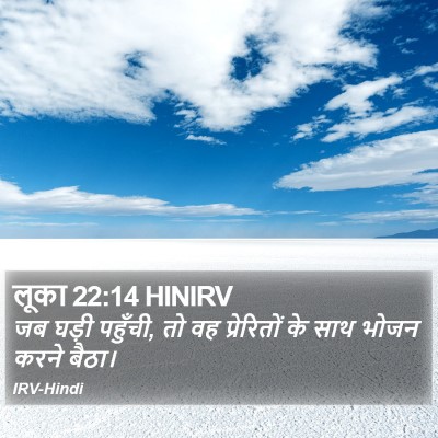 लूका 22:14 HINIRV Bible Verse Image