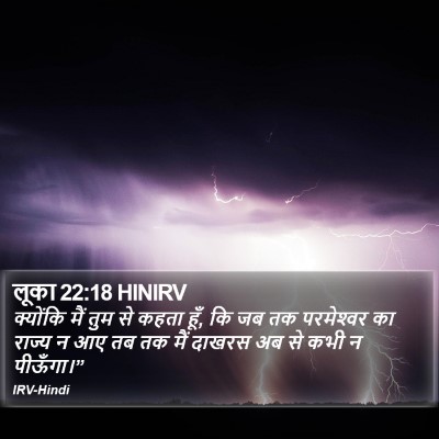 लूका 22:18 HINIRV Bible Verse Image