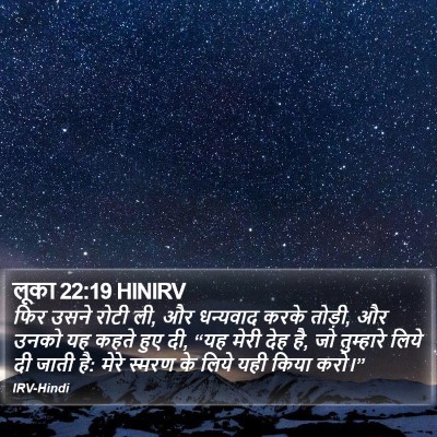 लूका 22:19 HINIRV Bible Verse Image