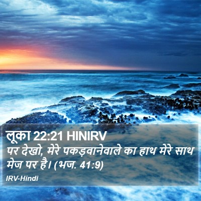 लूका 22:21 HINIRV Bible Verse Image