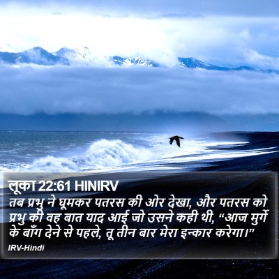 लूका 22:61 HINIRV Bible Verse Image
