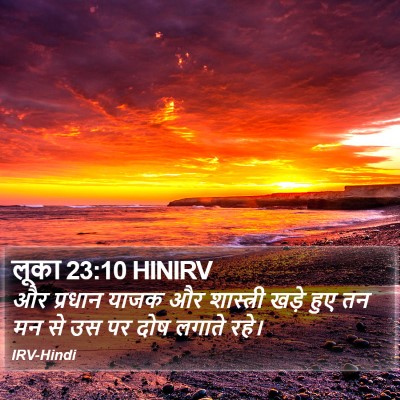 लूका 23:10 HINIRV Bible Verse Image